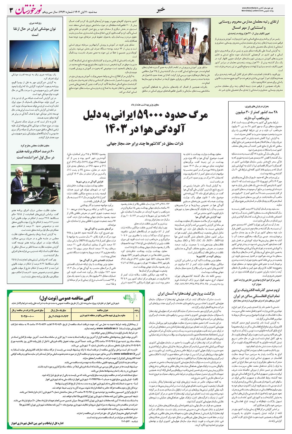 روزنامه تاریخ ۲۱ آبان ۱۴۰۴