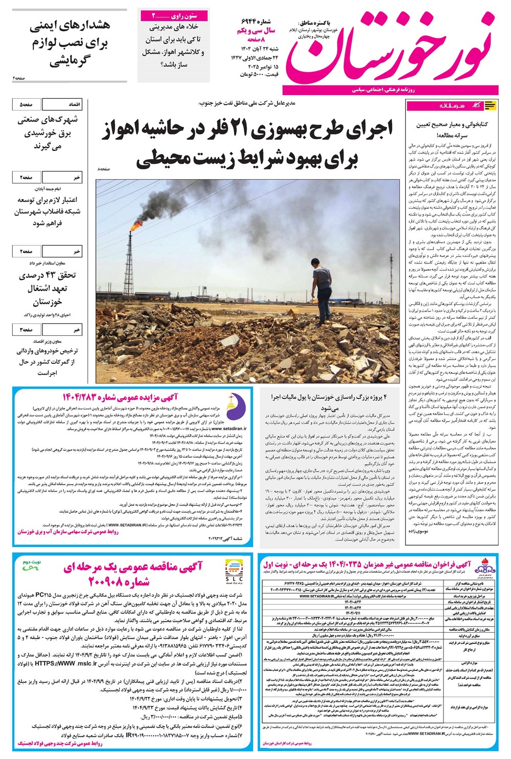 روزنامه تاریخ ۲۵ آبان ۱۴۰۴