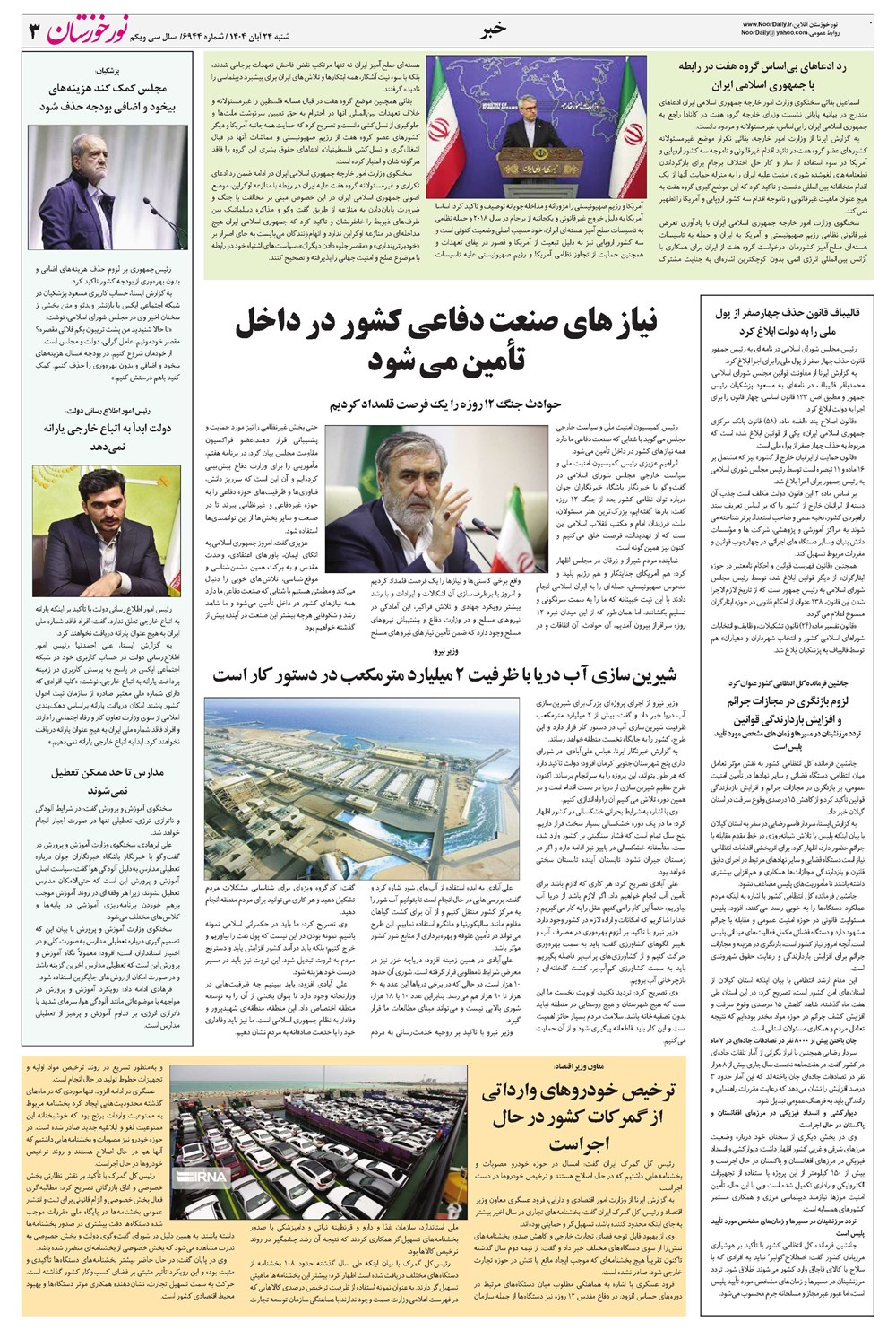 روزنامه تاریخ ۲۵ آبان ۱۴۰۴