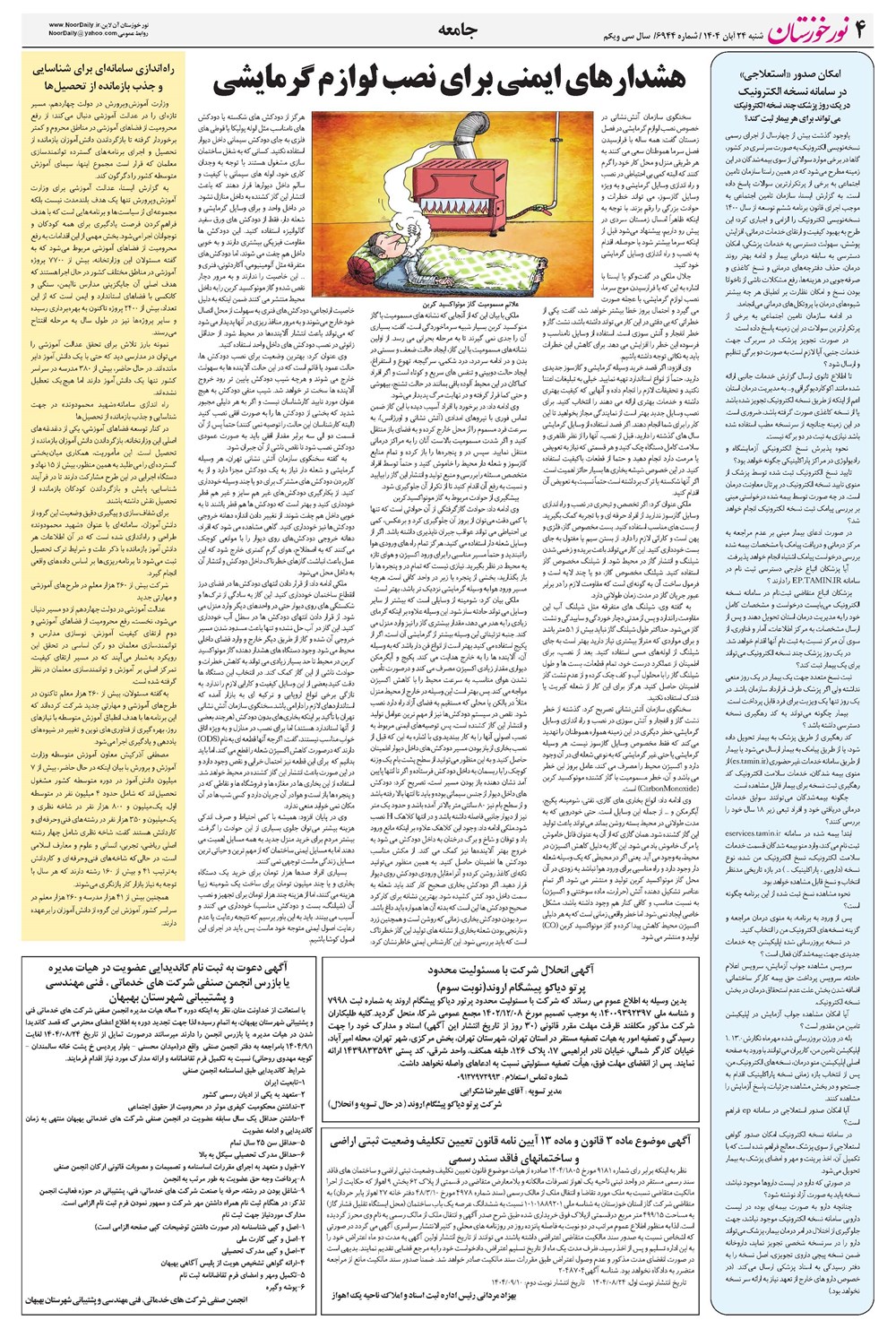 روزنامه تاریخ ۲۵ آبان ۱۴۰۴