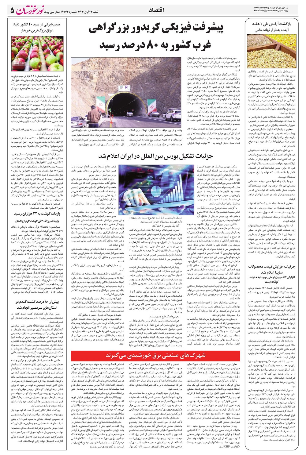 روزنامه تاریخ ۲۵ آبان ۱۴۰۴