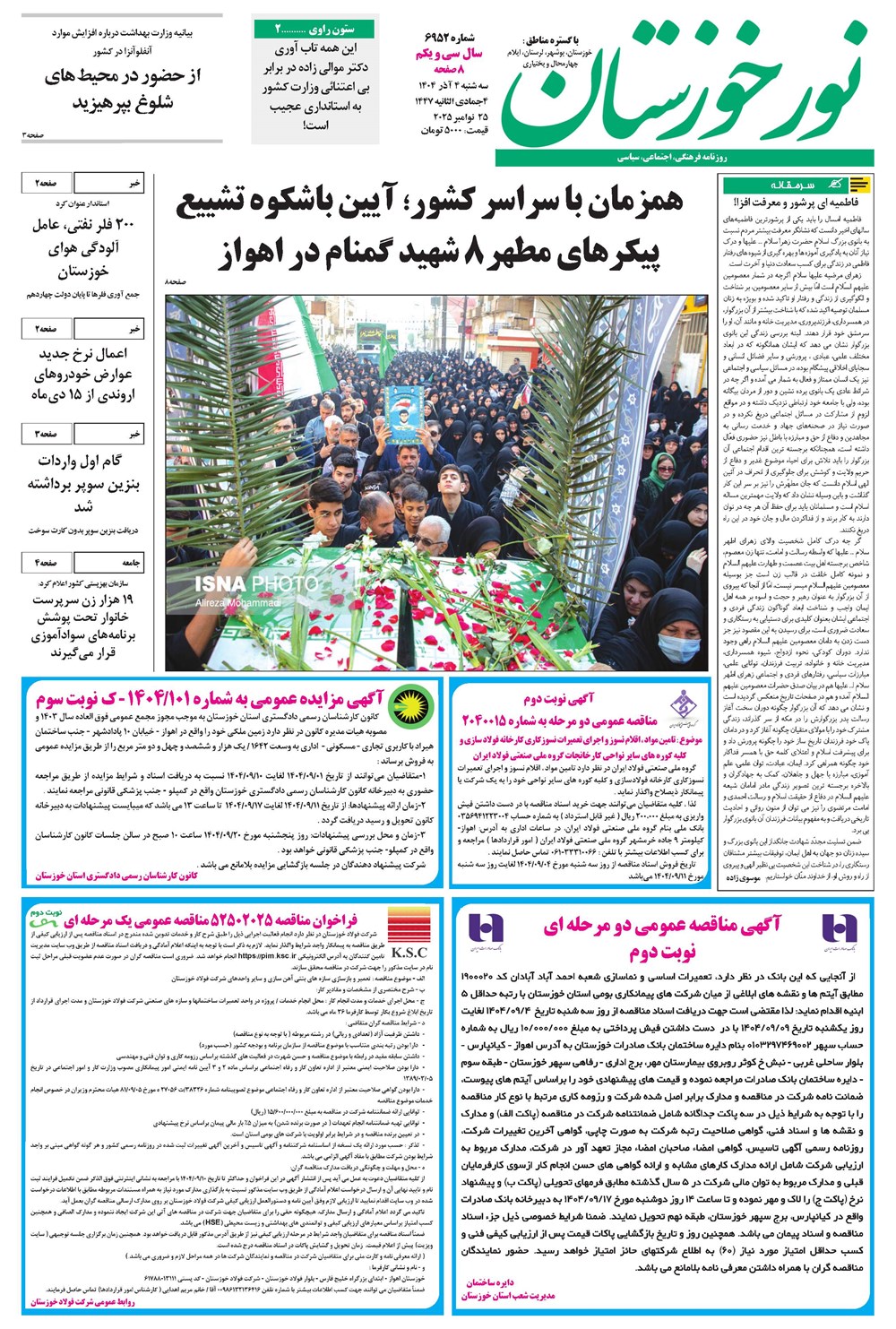 روزنامه تاریخ ۵ آذر ۱۴۰۴