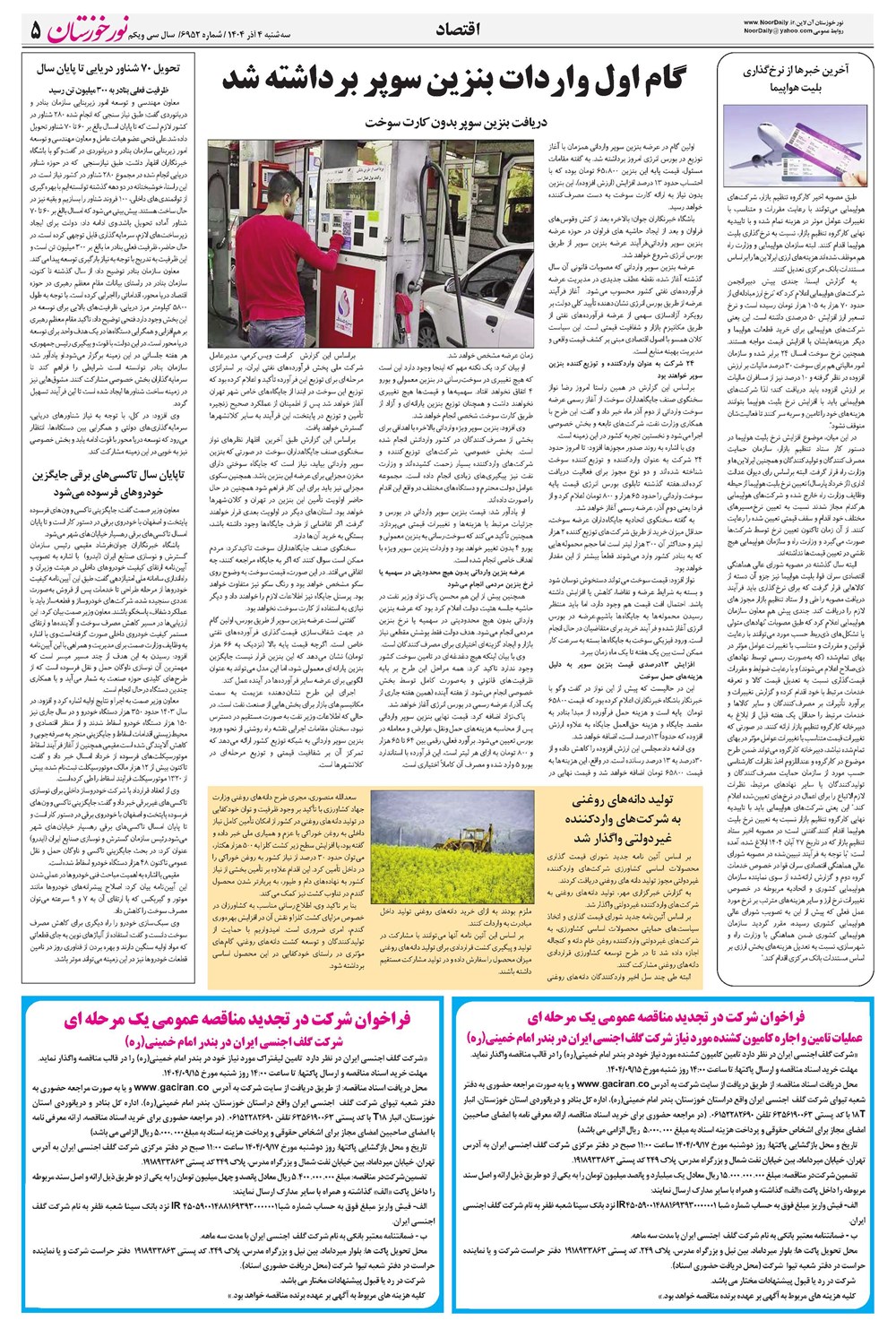 روزنامه تاریخ ۵ آذر ۱۴۰۴