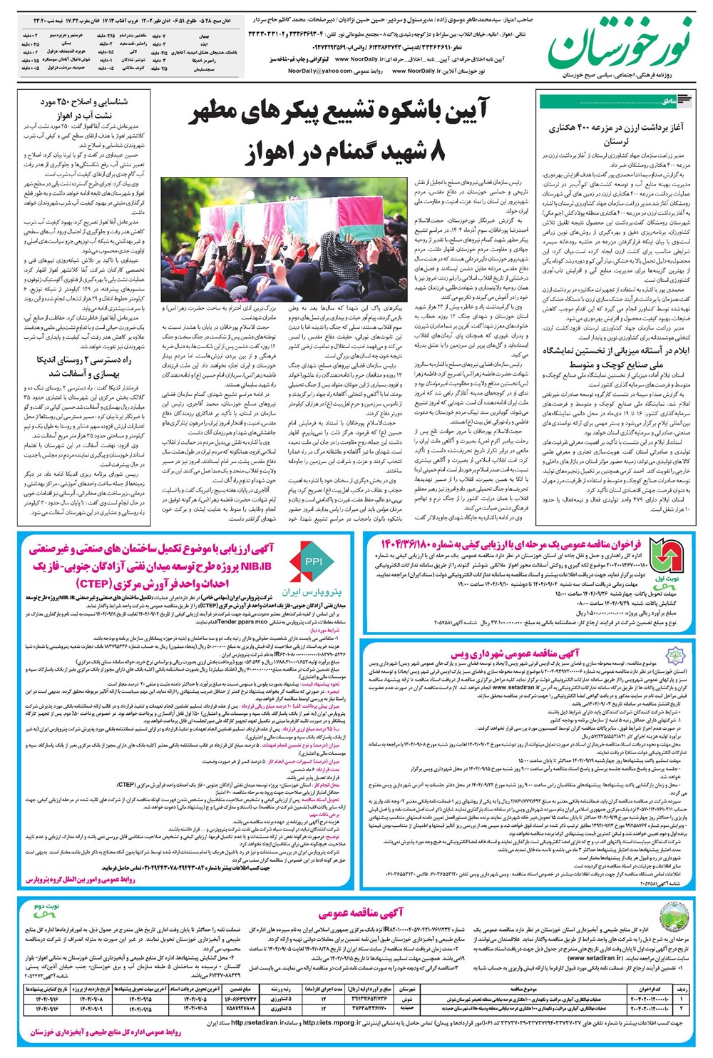 روزنامه تاریخ ۵ آذر ۱۴۰۴