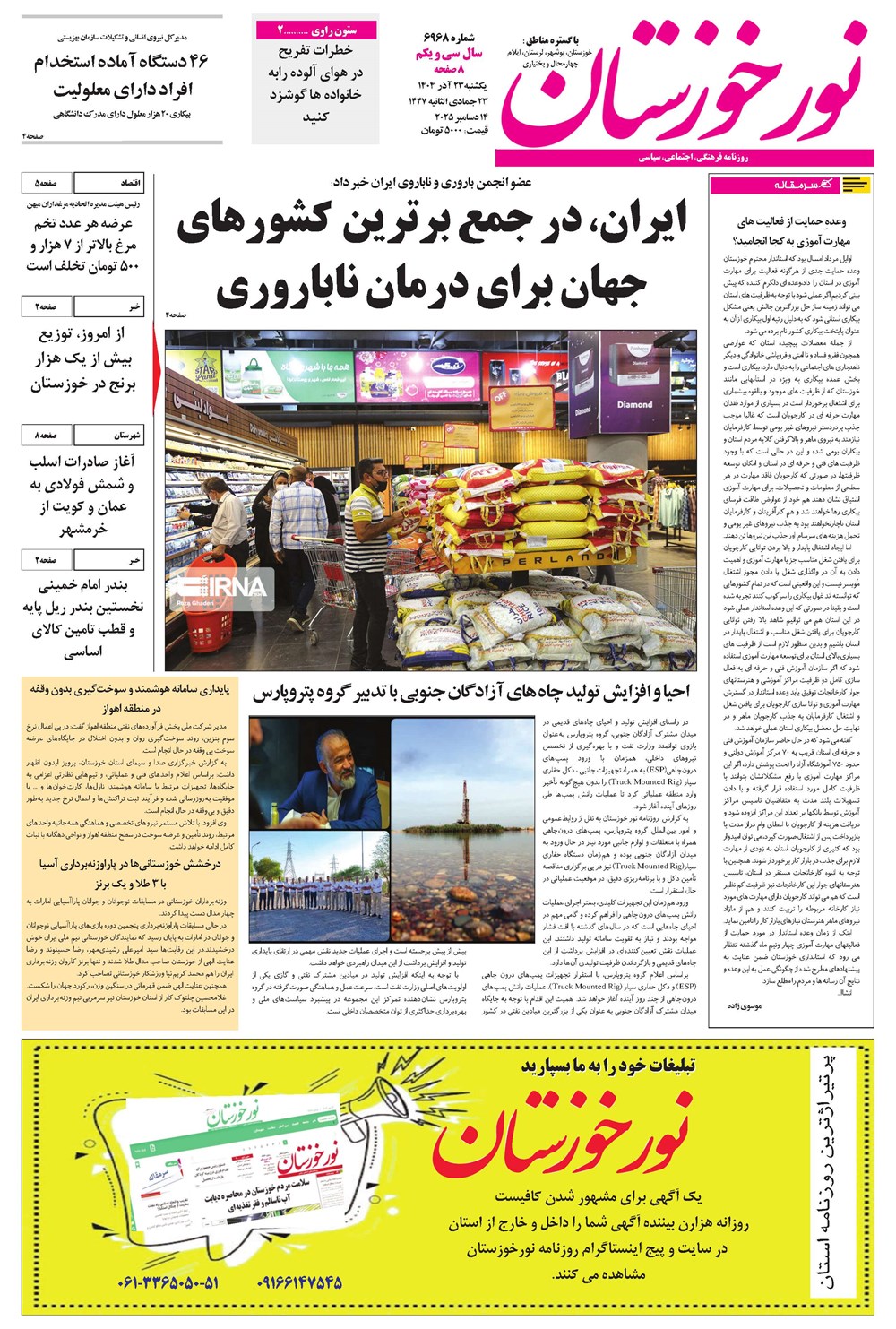 روزنامه تاریخ ۲۴ آذر ۱۴۰۴