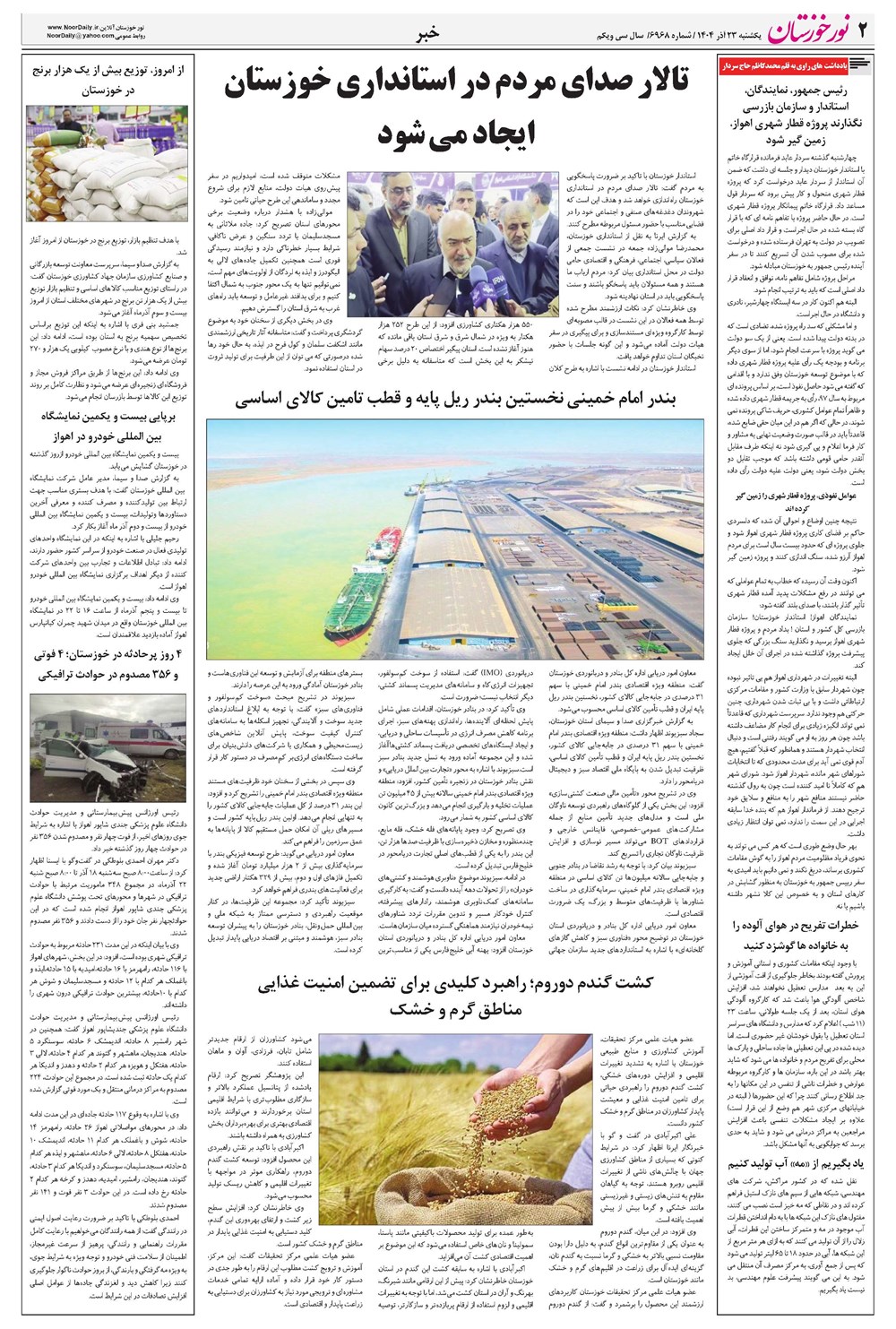 روزنامه تاریخ ۲۴ آذر ۱۴۰۴