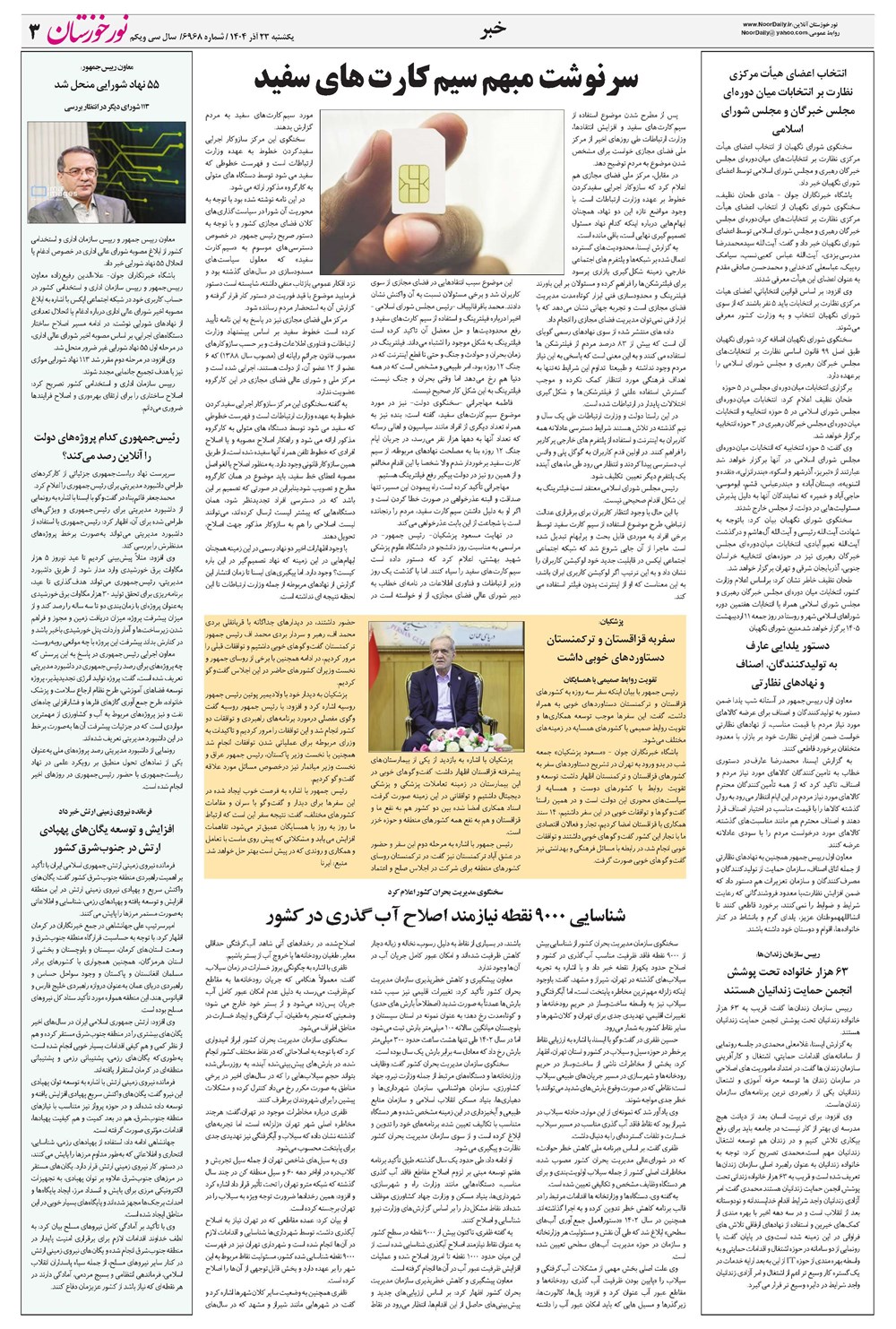 روزنامه تاریخ ۲۴ آذر ۱۴۰۴