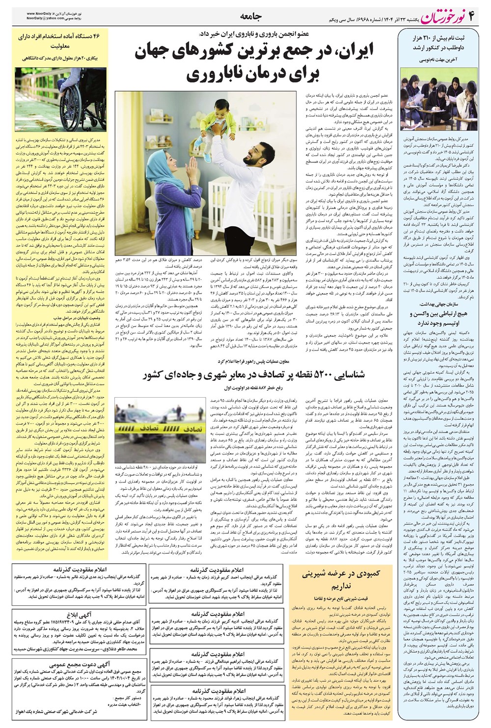 روزنامه تاریخ ۲۴ آذر ۱۴۰۴