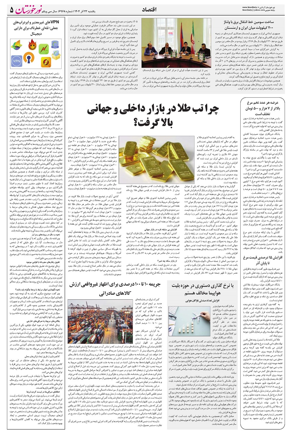 روزنامه تاریخ ۲۴ آذر ۱۴۰۴