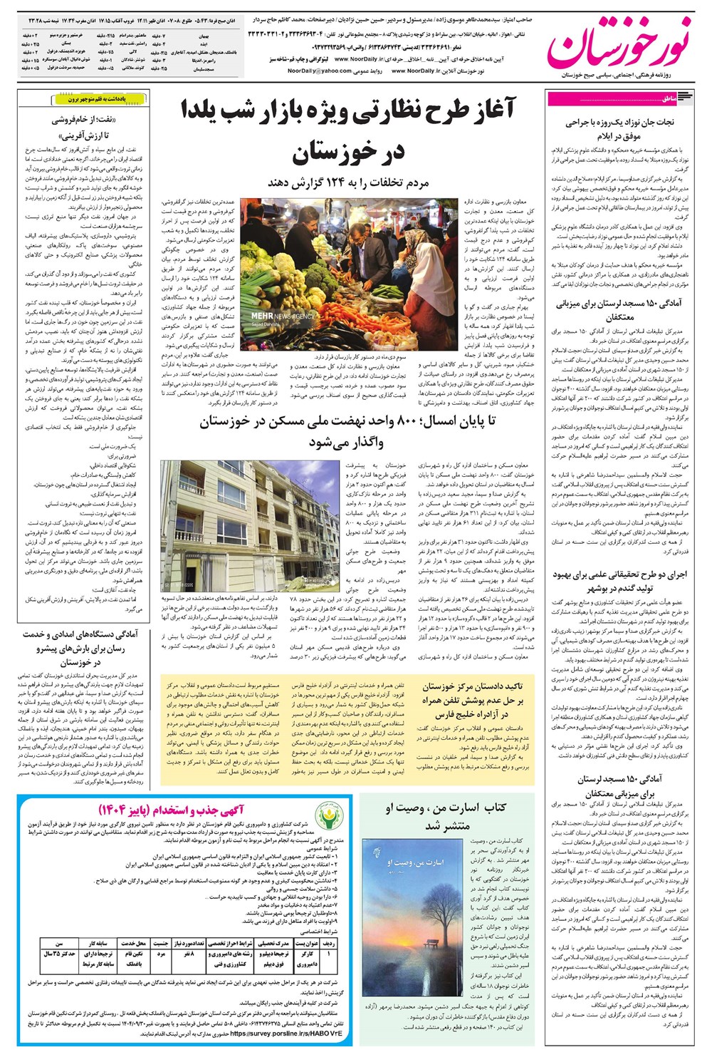 روزنامه تاریخ ۲۶ آذر ۱۴۰۴