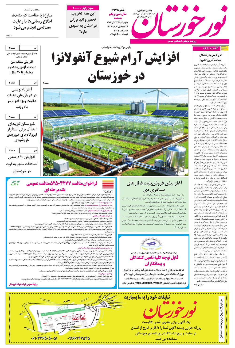 روزنامه تاریخ ۲۷ آذر ۱۴۰۴