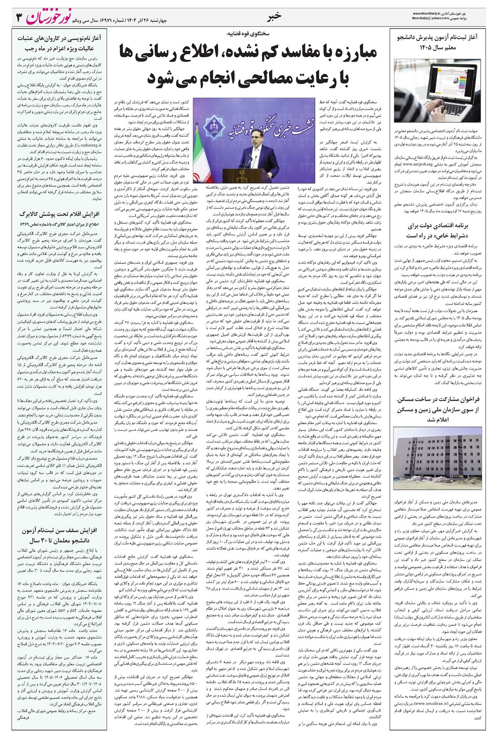 روزنامه تاریخ ۲۷ آذر ۱۴۰۴