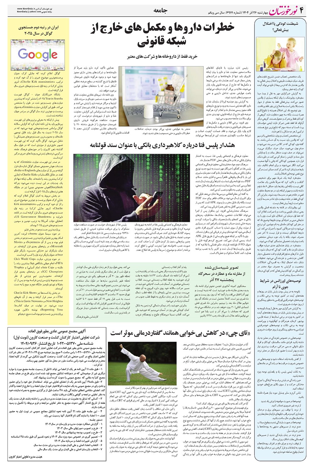 روزنامه تاریخ ۲۷ آذر ۱۴۰۴