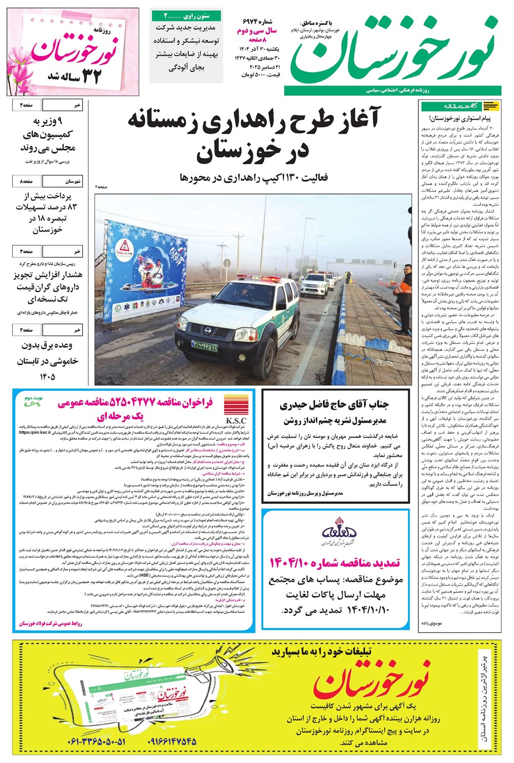 روزنامه تاریخ ۱ دی ۱۴۰۴