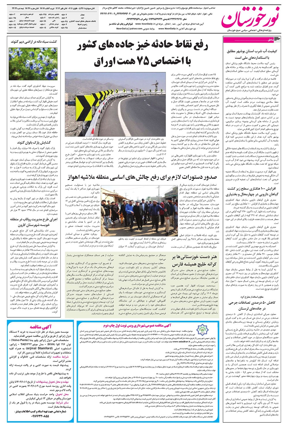 روزنامه تاریخ ۲ دی ۱۴۰۴