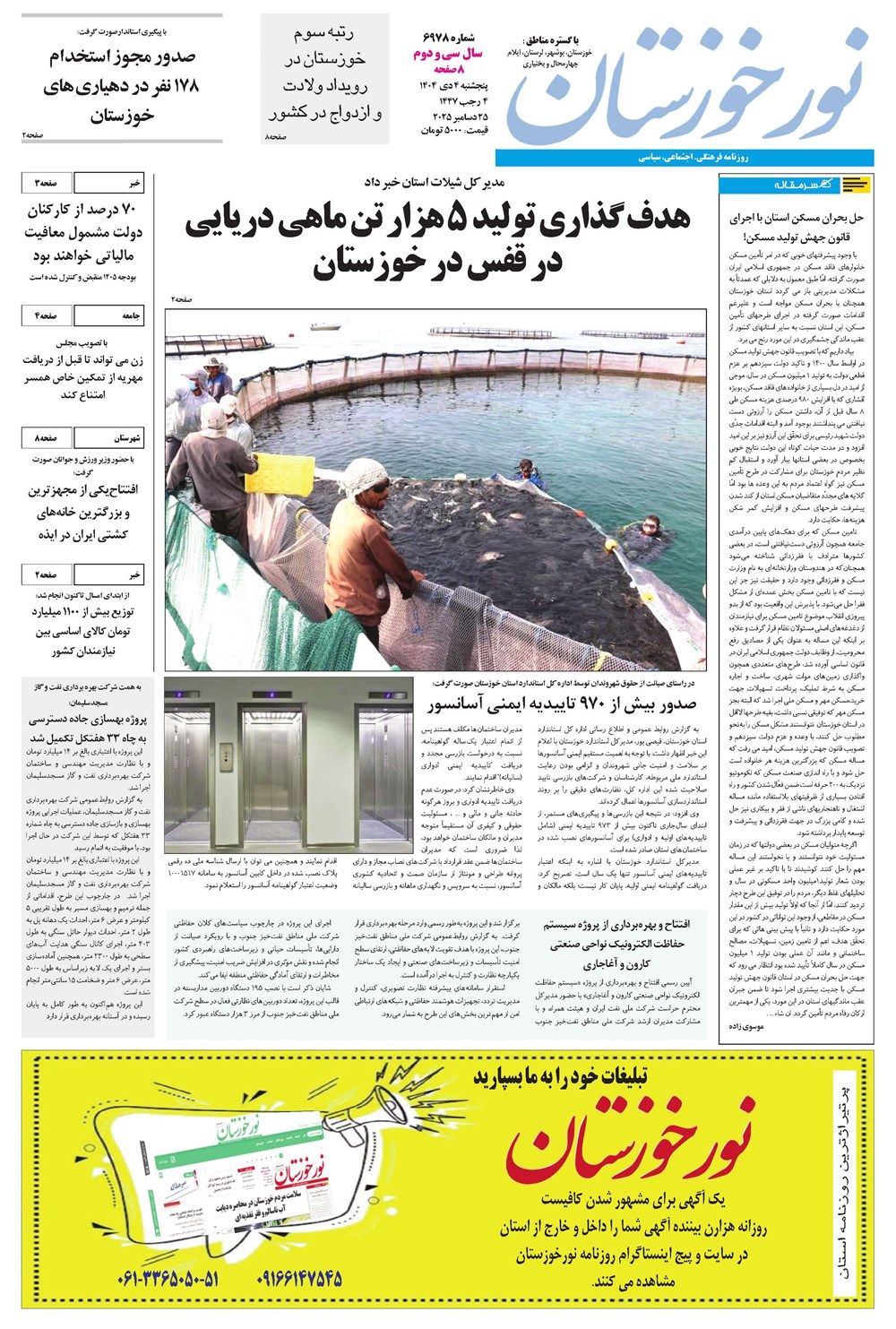 روزنامه تاریخ ۵ دی ۱۴۰۴