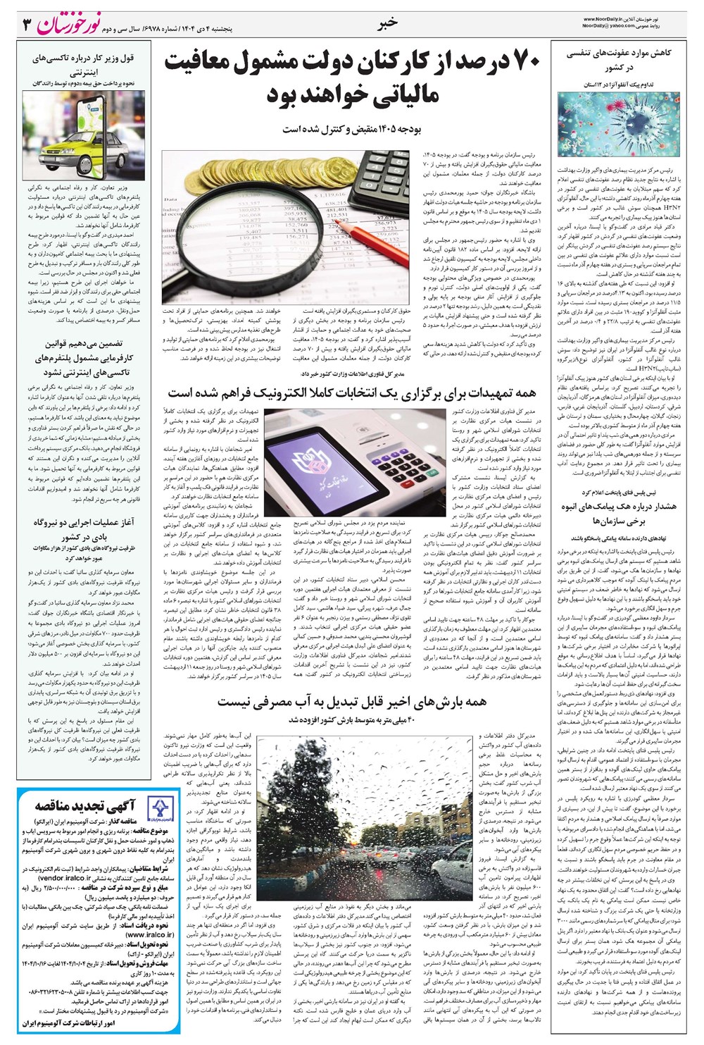 روزنامه تاریخ ۵ دی ۱۴۰۴