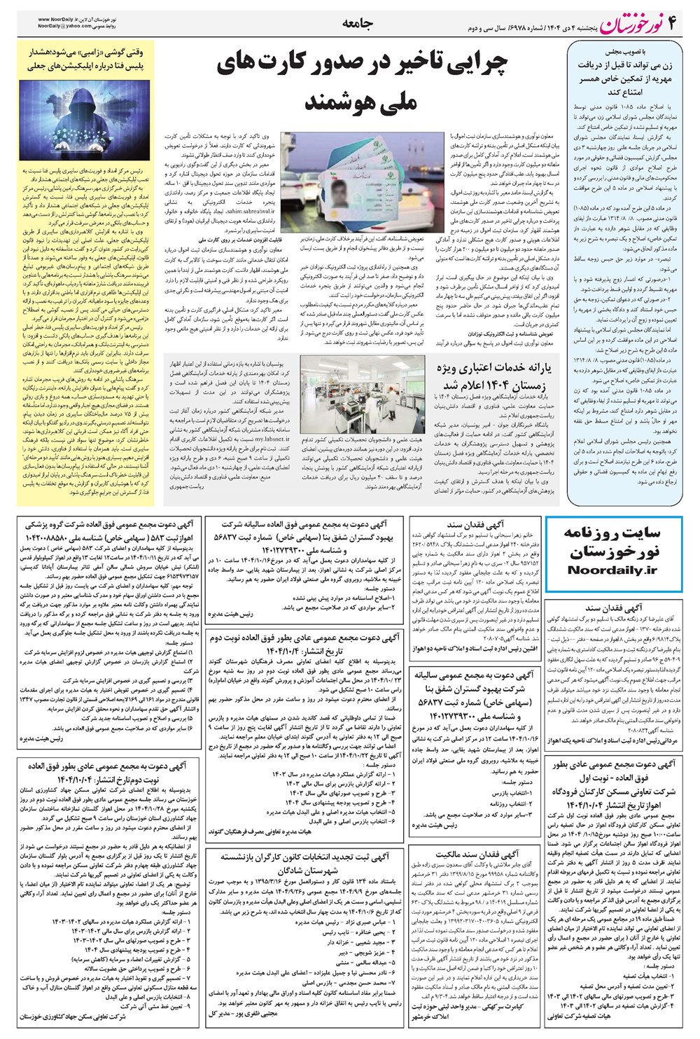 روزنامه تاریخ ۵ دی ۱۴۰۴