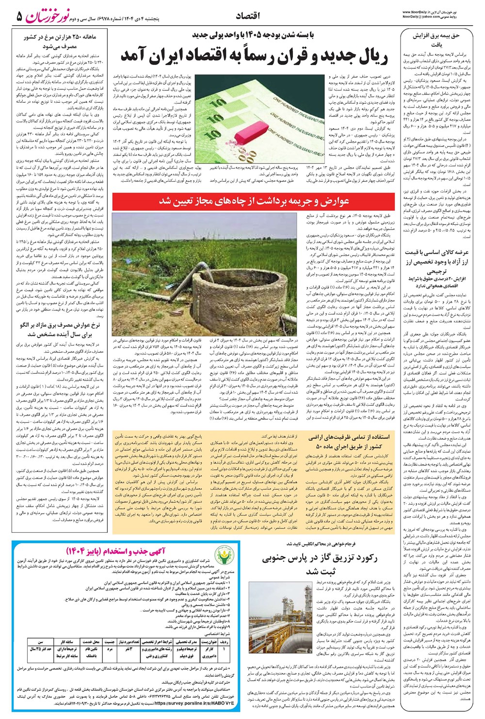 روزنامه تاریخ ۵ دی ۱۴۰۴
