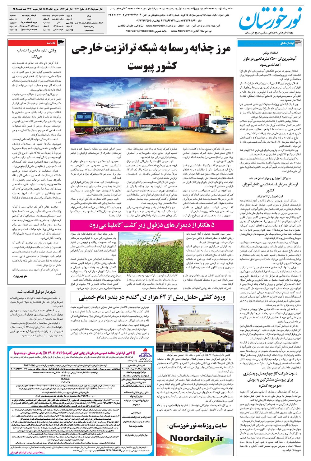 روزنامه تاریخ ۹ دی ۱۴۰۴