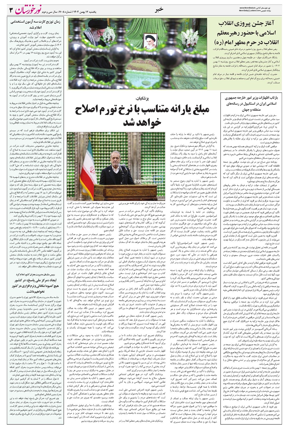 روزنامه تاریخ ۱۳ بهمن ۱۴۰۴