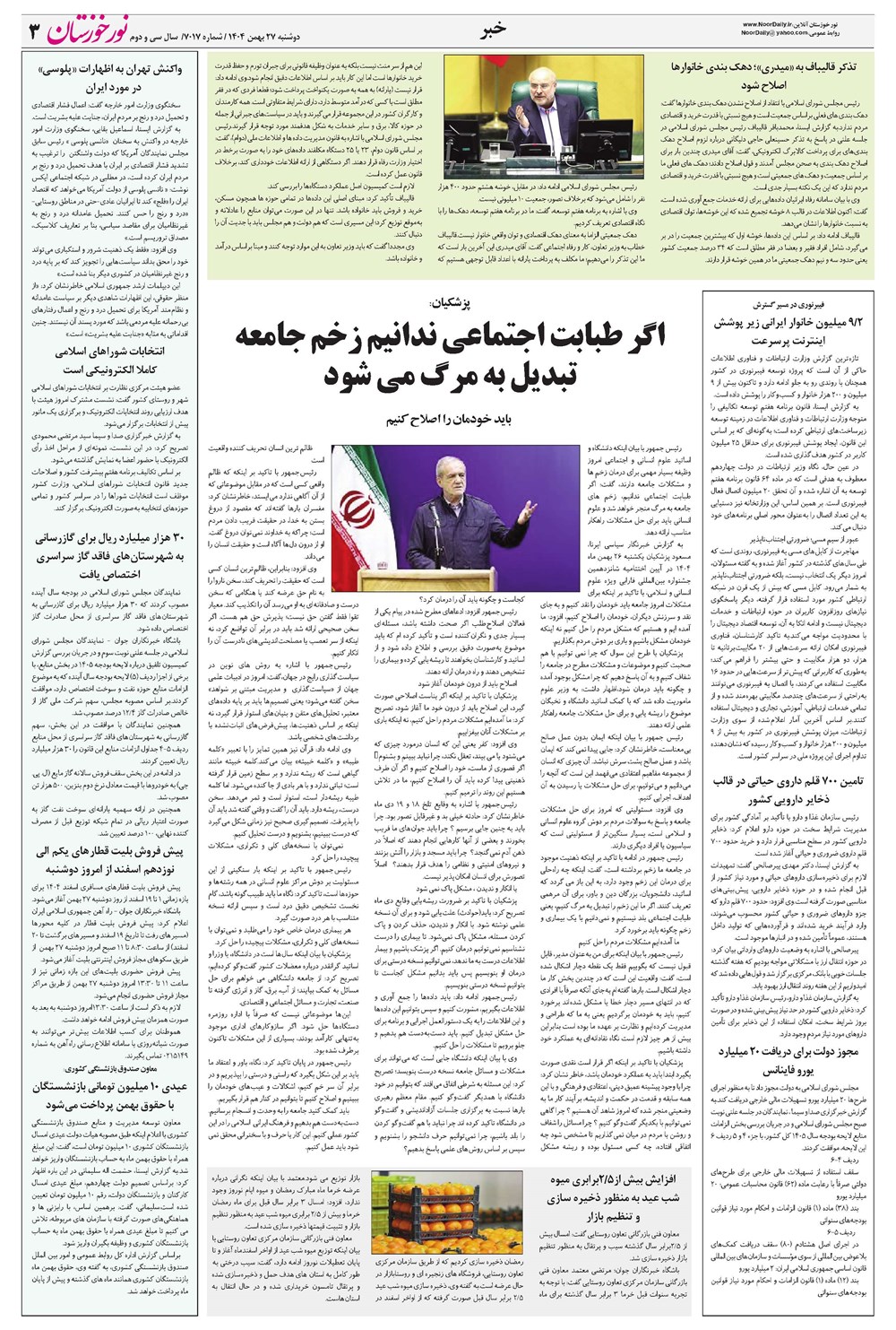 روزنامه تاریخ ۲۸ بهمن ۱۴۰۴