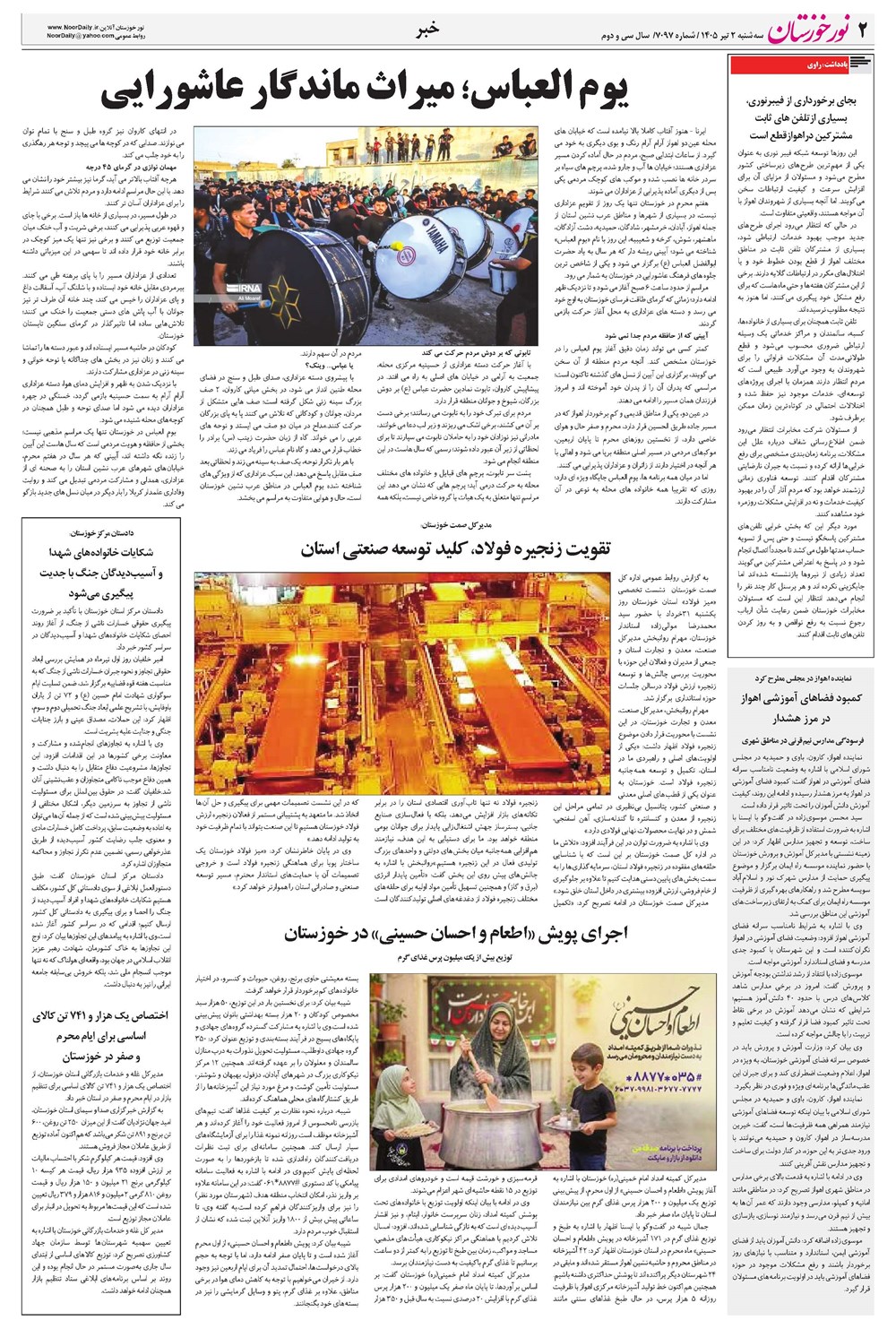 روزنامه تاریخ ۲ تیر ۱۴۰۵