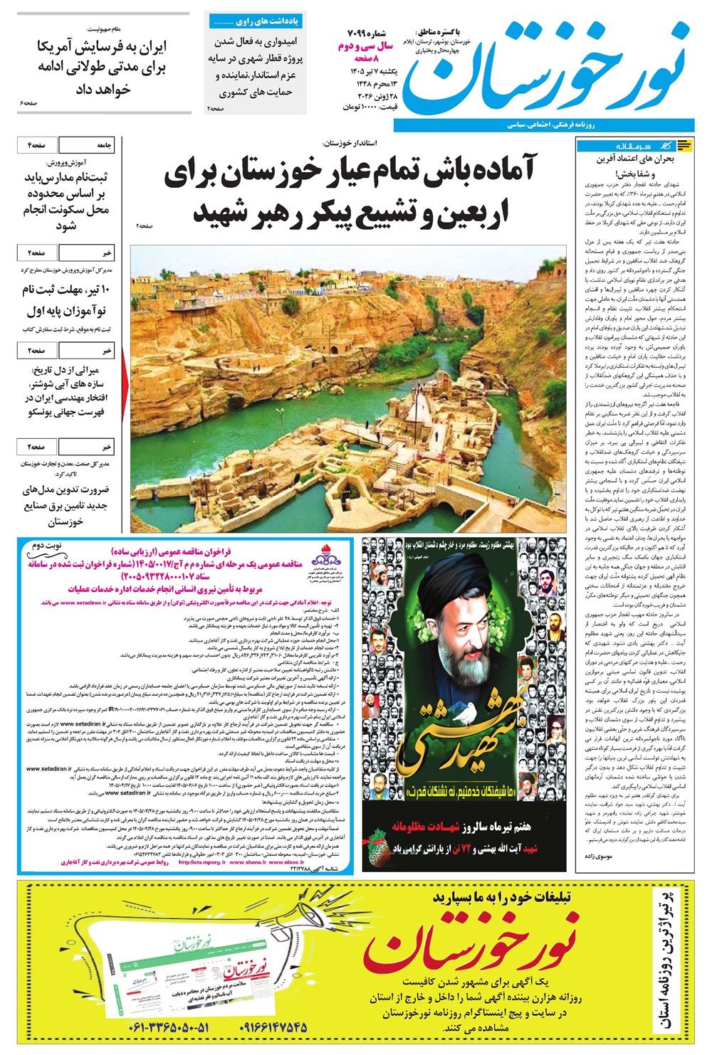 روزنامه تاریخ ۷ تیر ۱۴۰۵