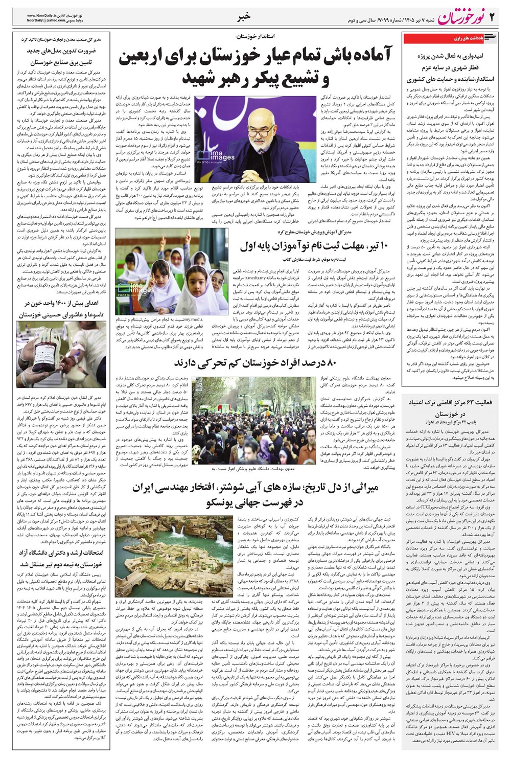 روزنامه تاریخ ۷ تیر ۱۴۰۵