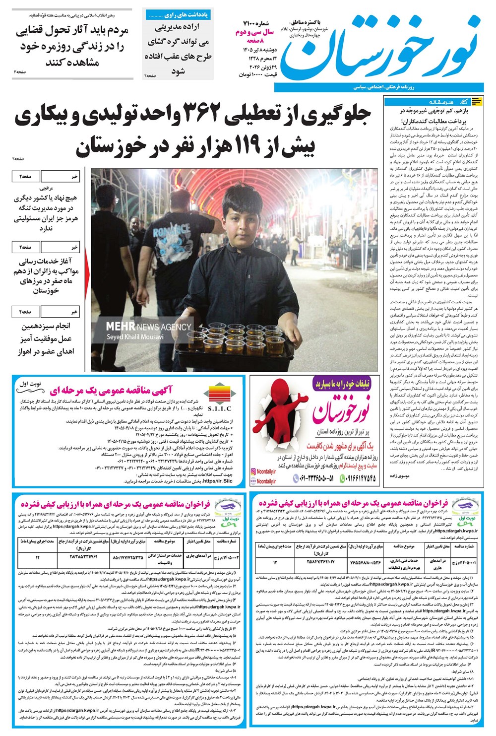روزنامه تاریخ ۸ تیر ۱۴۰۵
