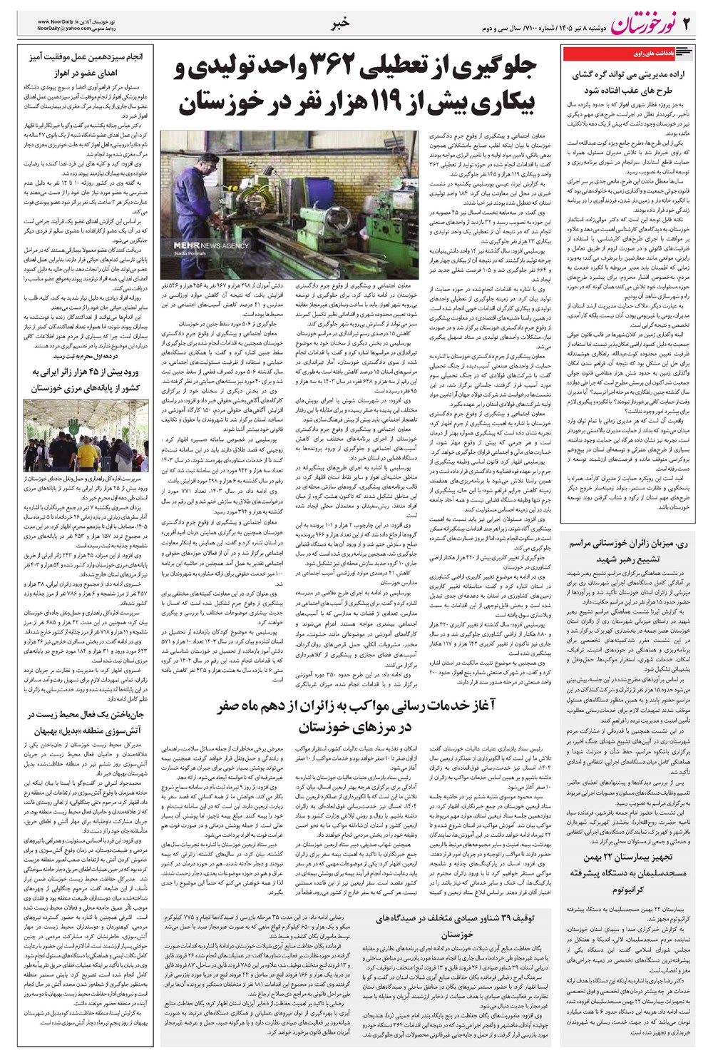 روزنامه تاریخ ۸ تیر ۱۴۰۵