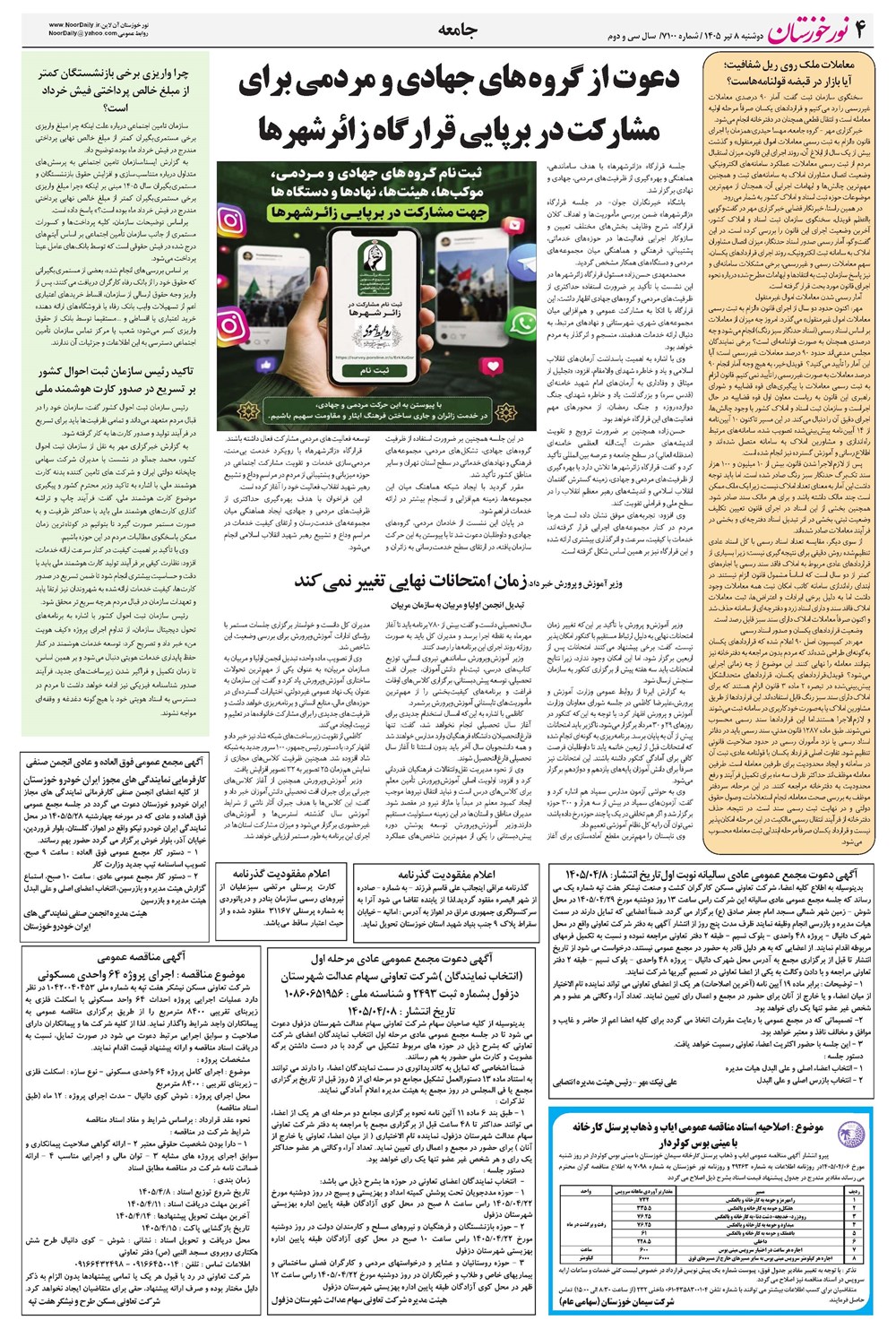 روزنامه تاریخ ۸ تیر ۱۴۰۵