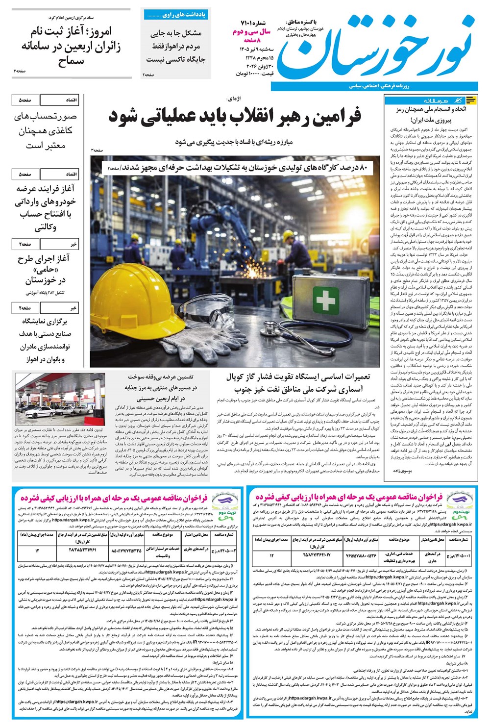 روزنامه تاریخ ۹ تیر ۱۴۰۵