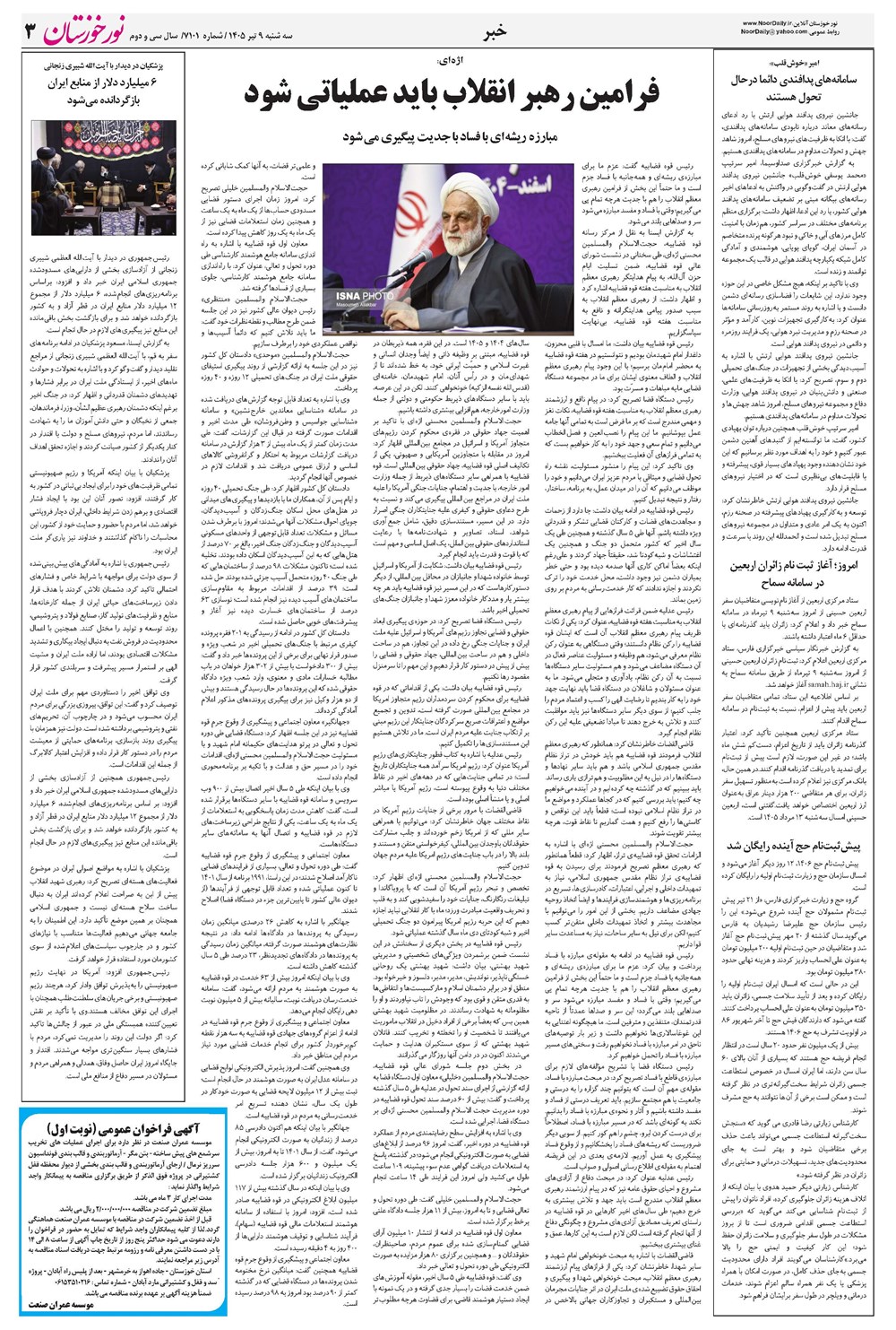 روزنامه تاریخ ۹ تیر ۱۴۰۵