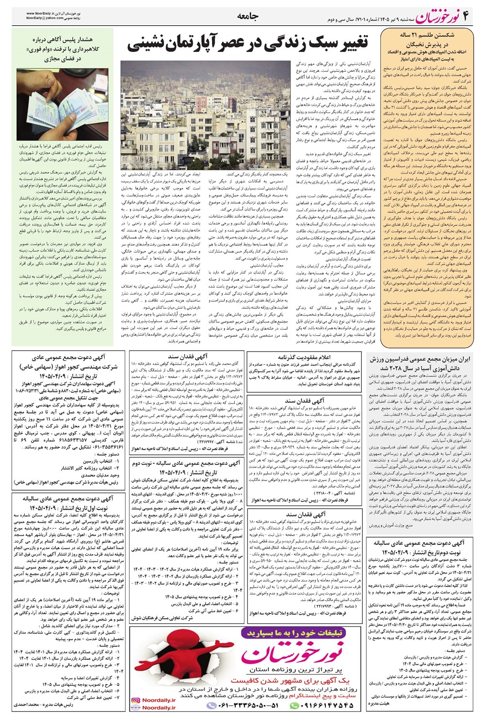 روزنامه تاریخ ۹ تیر ۱۴۰۵