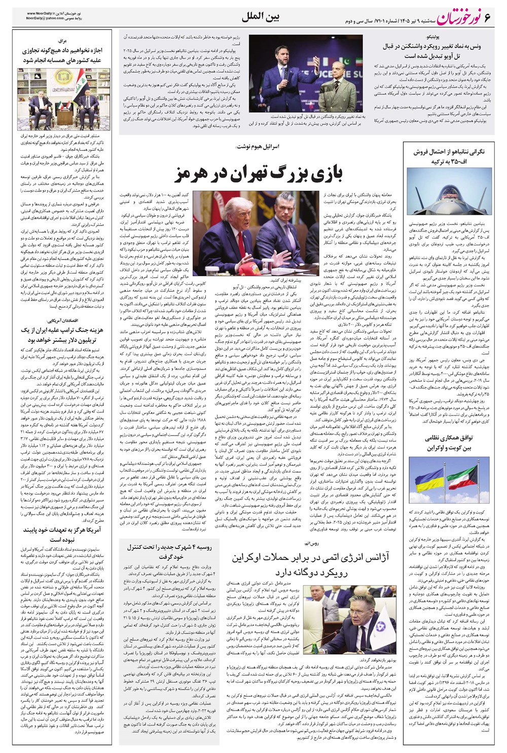 روزنامه تاریخ ۹ تیر ۱۴۰۵