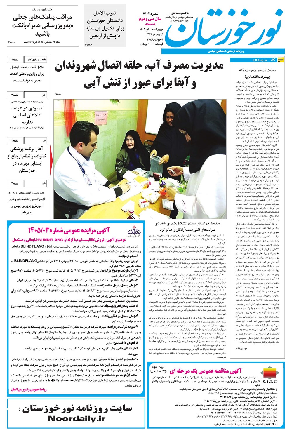 روزنامه تاریخ ۱۰ تیر ۱۴۰۵