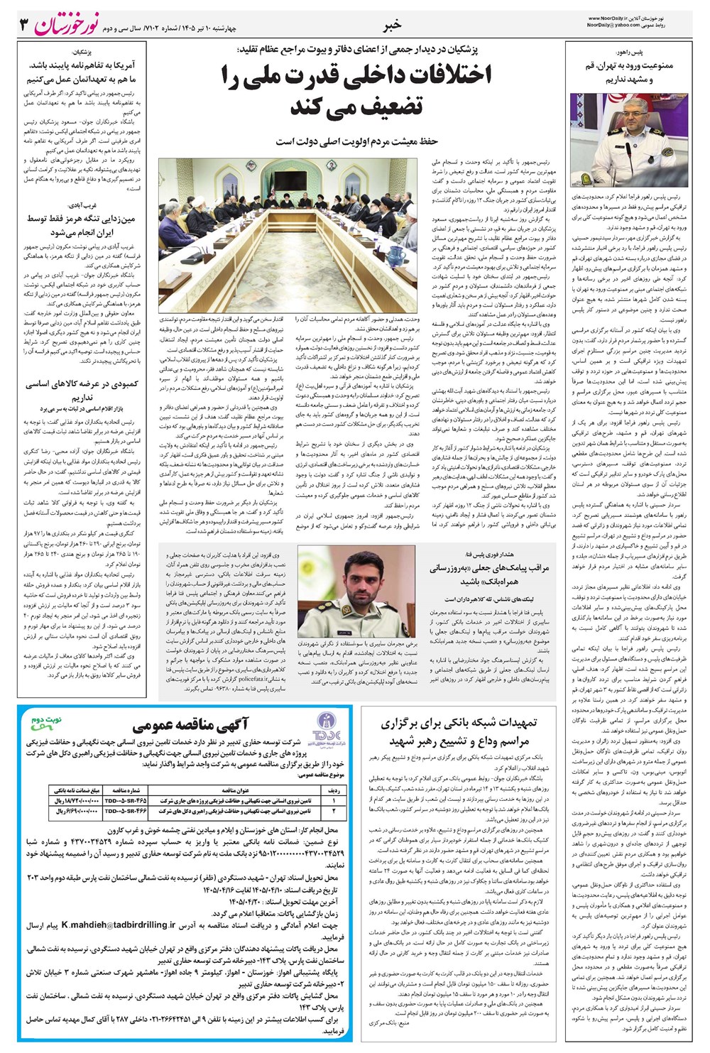 روزنامه تاریخ ۱۰ تیر ۱۴۰۵