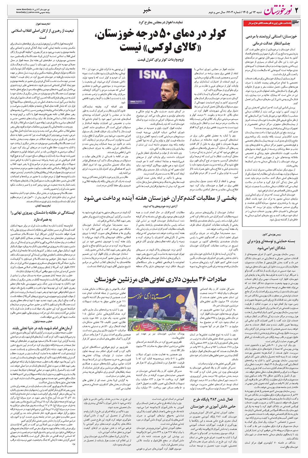 روزنامه تاریخ ۱۳ تیر ۱۴۰۵