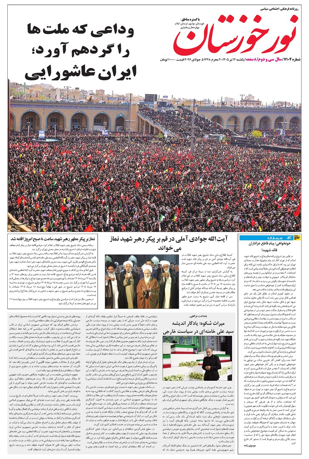 روزنامه تاریخ ۱۴ تیر ۱۴۰۵