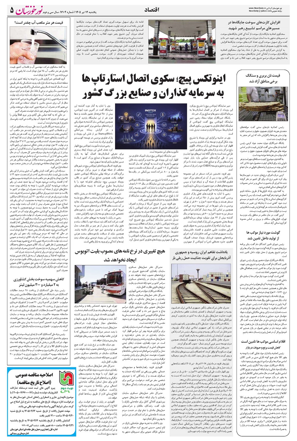 روزنامه تاریخ ۱۴ تیر ۱۴۰۵