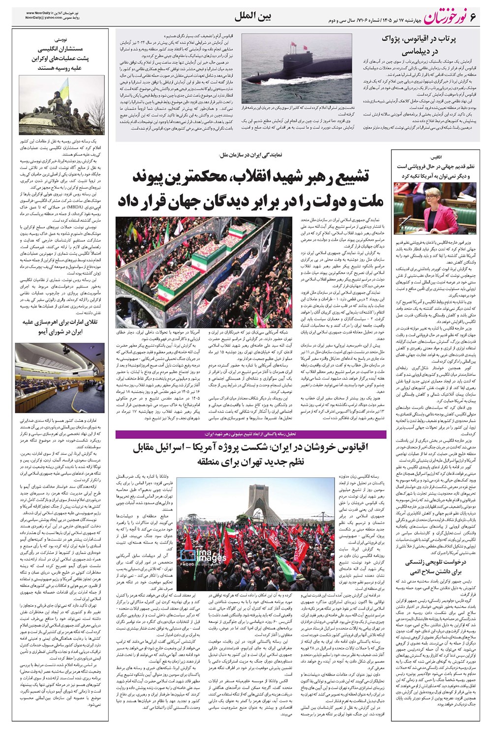 روزنامه تاریخ ۱۷ تیر ۱۴۰۵