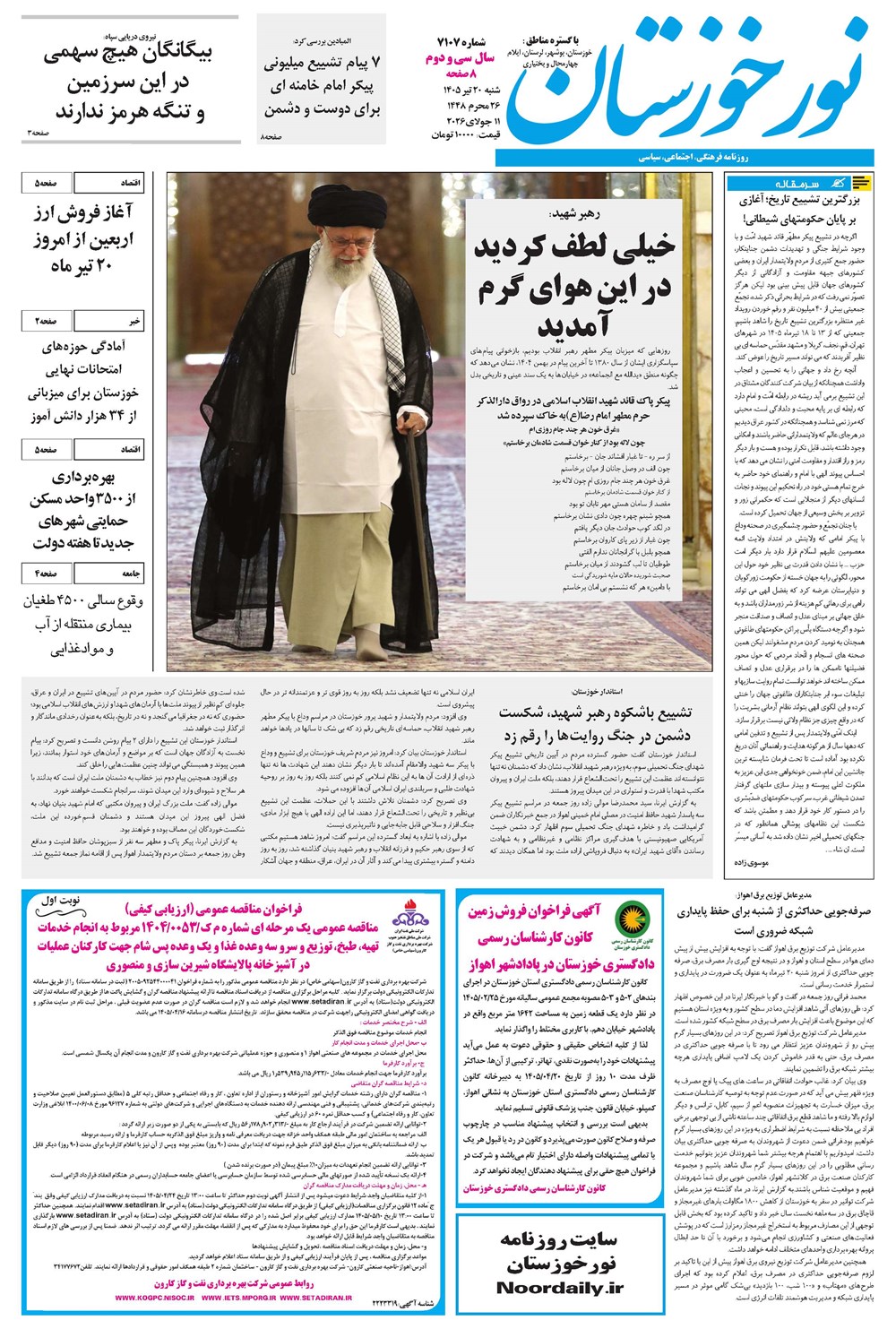 روزنامه تاریخ ۲۰ تیر ۱۴۰۵