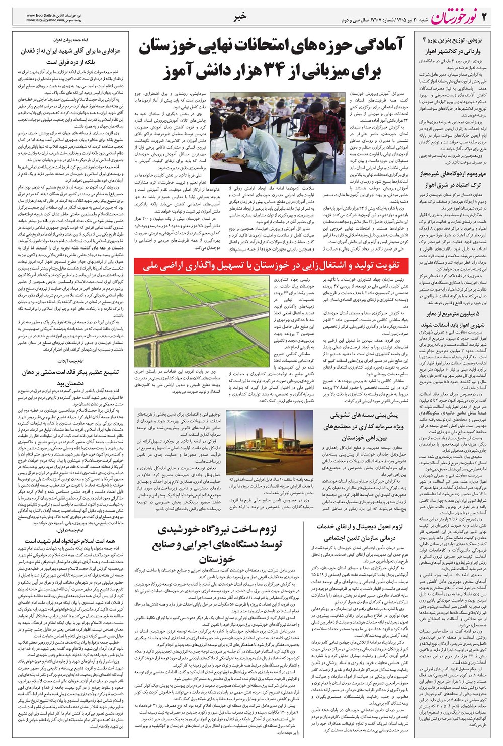 روزنامه تاریخ ۲۰ تیر ۱۴۰۵