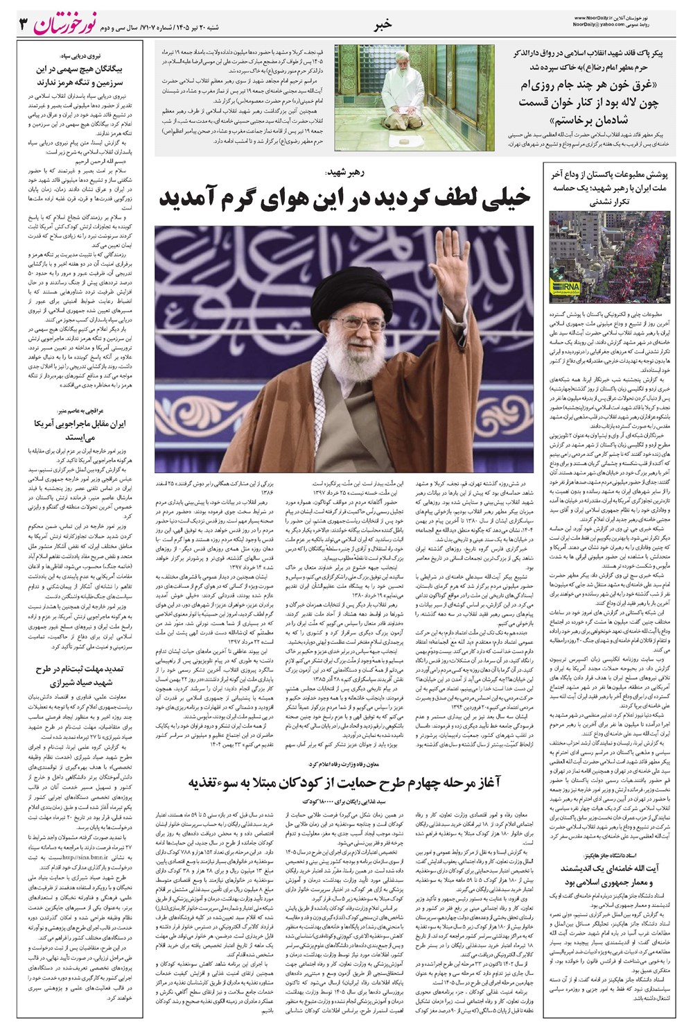 روزنامه تاریخ ۲۰ تیر ۱۴۰۵