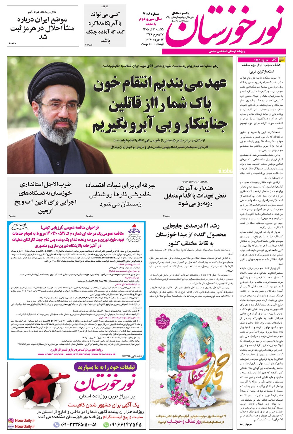 روزنامه تاریخ ۲۱ تیر ۱۴۰۵