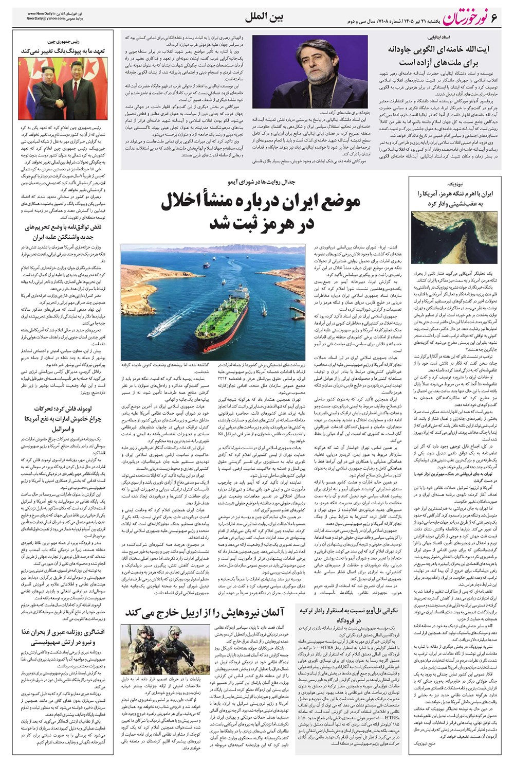 روزنامه تاریخ ۲۱ تیر ۱۴۰۵