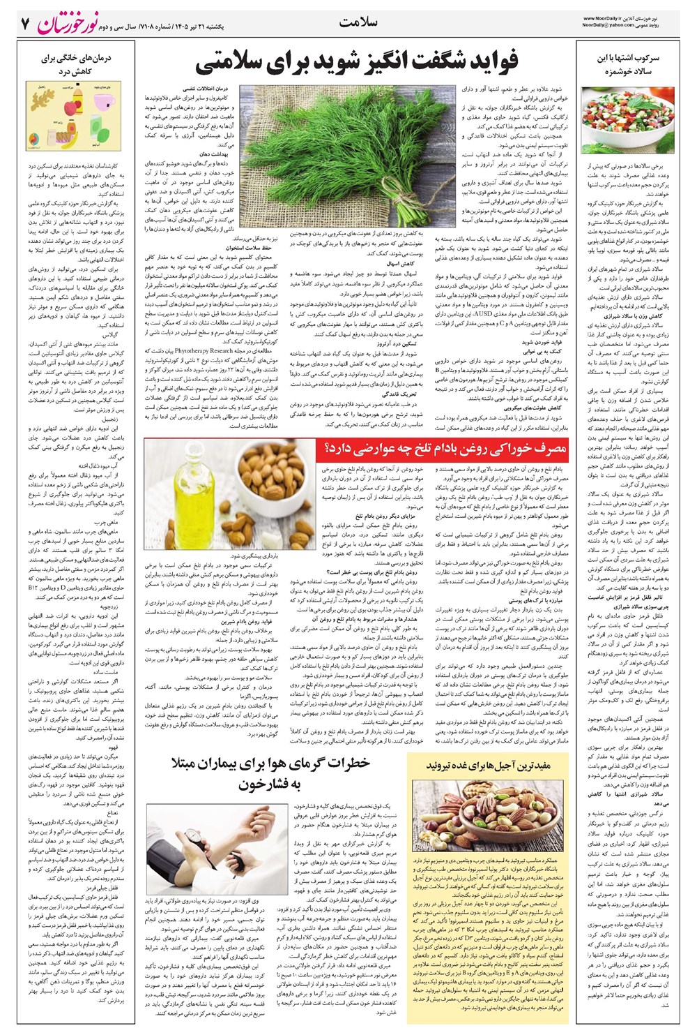 روزنامه تاریخ ۲۱ تیر ۱۴۰۵