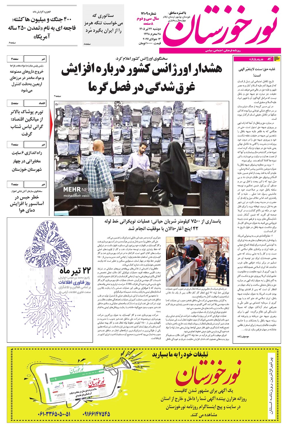 روزنامه تاریخ ۲۲ تیر ۱۴۰۵
