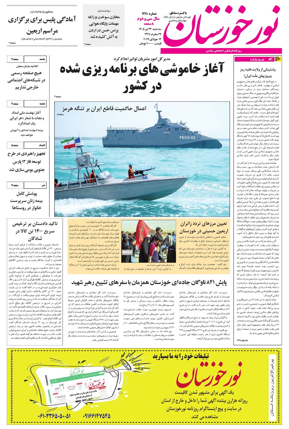 روزنامه تاریخ ۲۳ تیر ۱۴۰۵